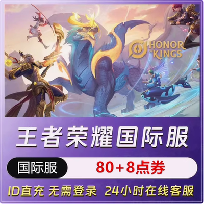 王者荣耀国际服80点券充值 Honor of Kings点券代充ID直冲全球区