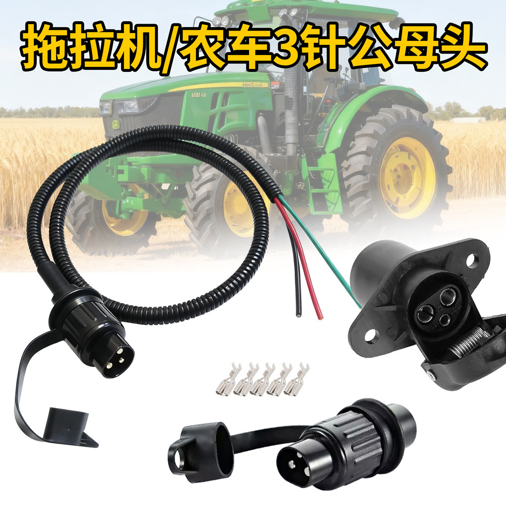 12伏V农用约翰迪尔拖拉机播种机拖车电源3针插头插座 3芯孔公母头,农机/农具/农膜,农机配件,淘宝优惠券,粉丝福利购,淘宝优惠卷
