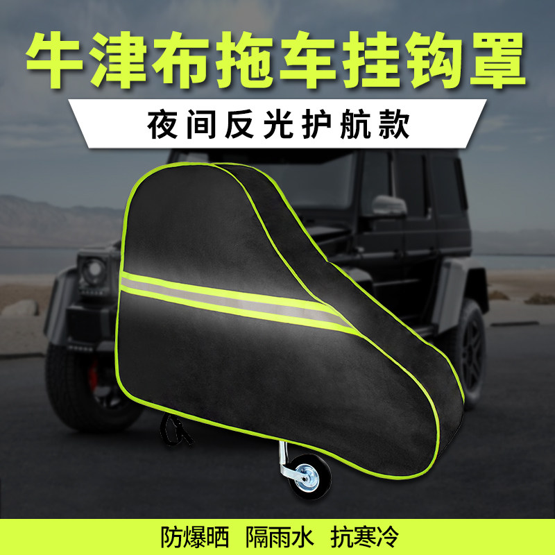 拖挂房车连接器牵引头罩防尘防雨保护罩三脚架罩拖车球头罩牛津布