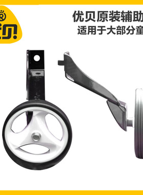 优贝儿童自行车辅助轮12英寸14英寸16英寸18英寸20平衡轮/原厂