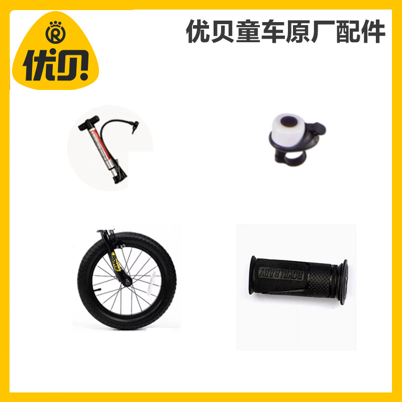 优贝原厂配件儿童自行车配件集合铃铛/内外胎/把手套/刹车把/脚踏