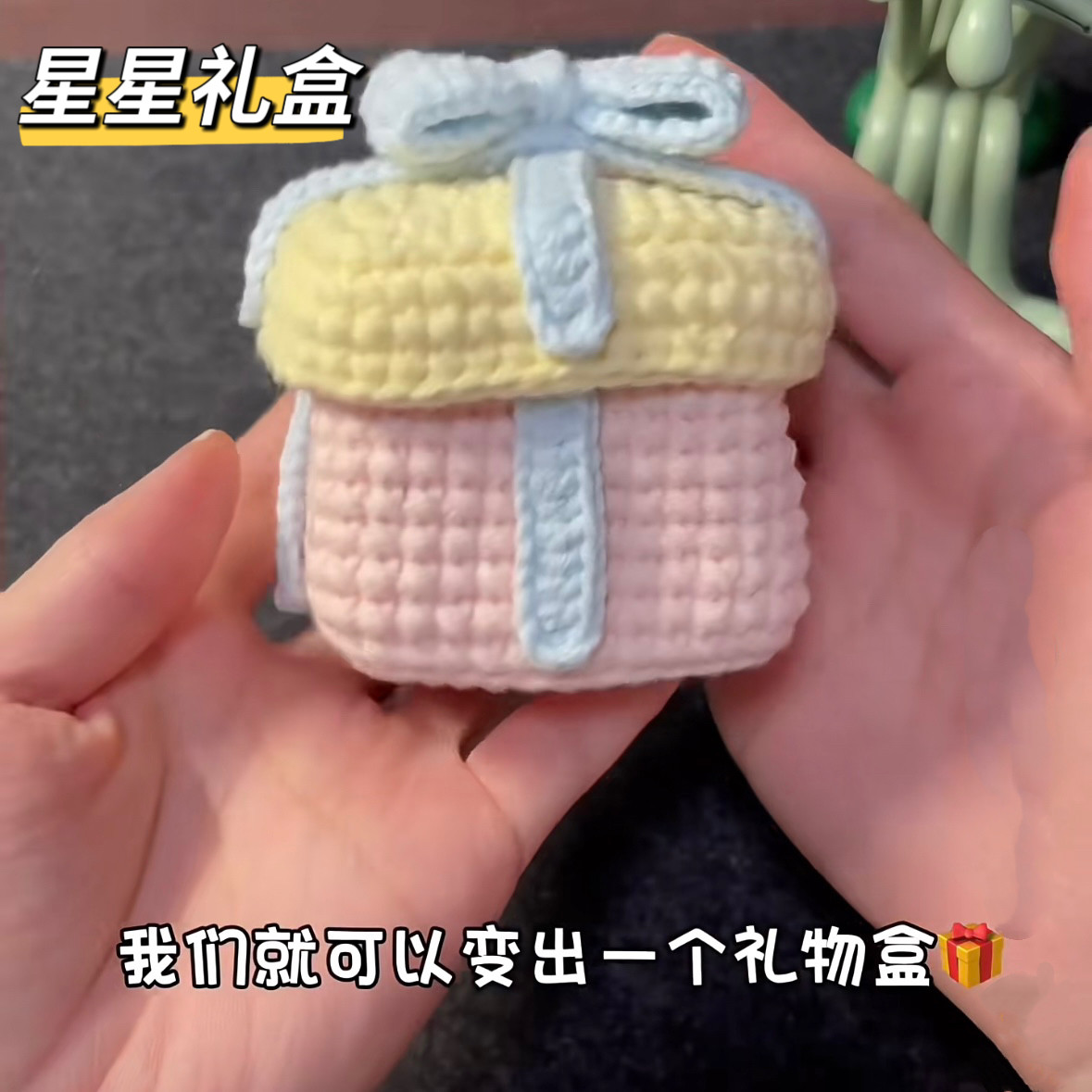 毛线钩针蝴蝶结星星小礼盒编织diy材料包手工编织小配饰戒指盒子
