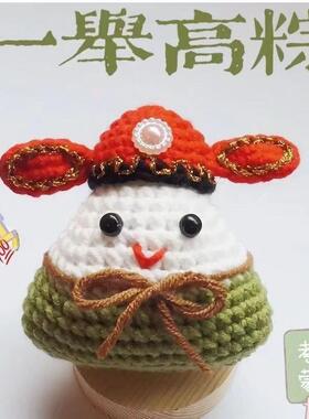逢考必过粽子纯手工钩织端午节中考高考一举高粽挂件diy材料包