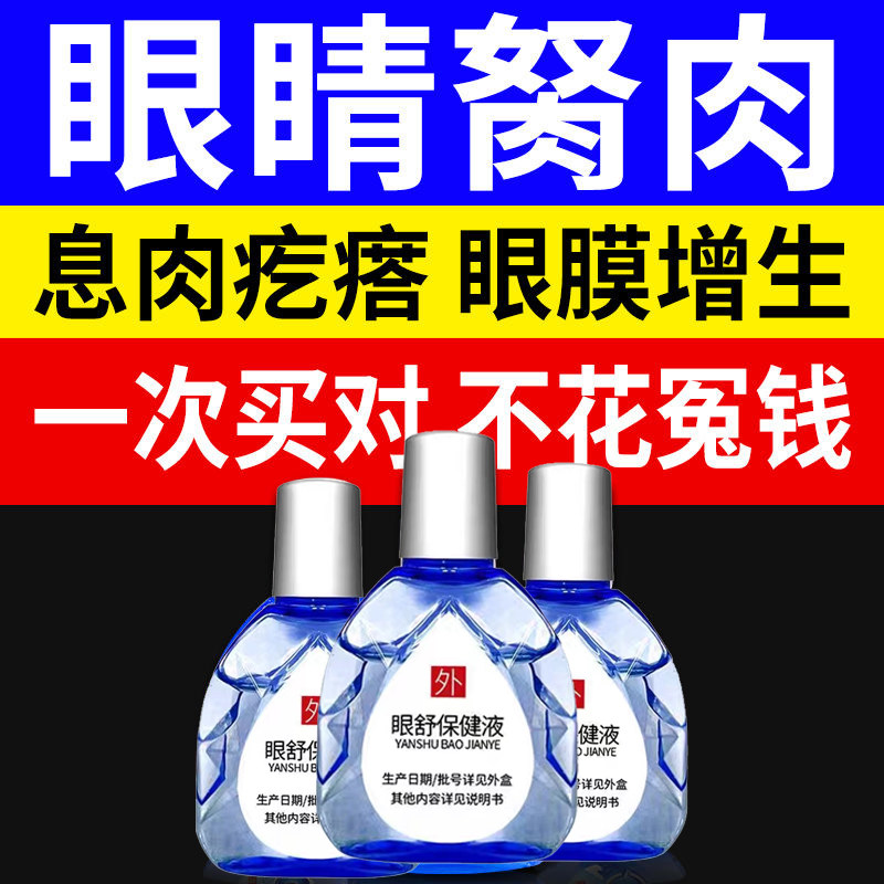 拨云复光散萘敏维滴眼液眼药水视力模糊眼部干涩缓解眼睛疲劳