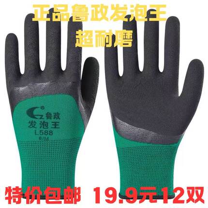 正品鲁政发泡王手套劳保工作耐磨王浸胶乳胶带胶防滑透气干活工地