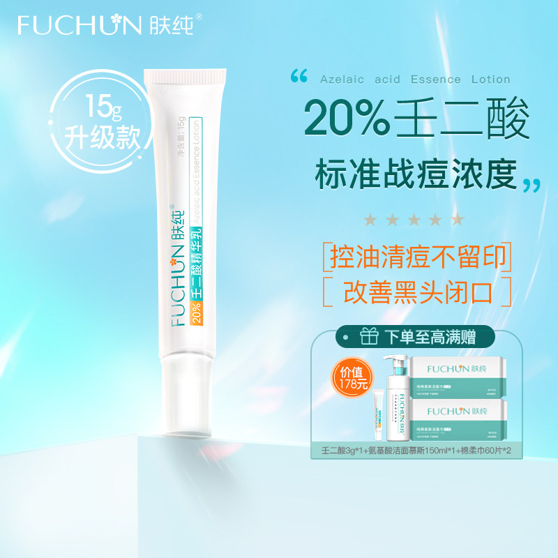肤纯壬二酸20%祛痘黑头闭口淡痘印控油改善粗糙清爽精华乳液凝胶