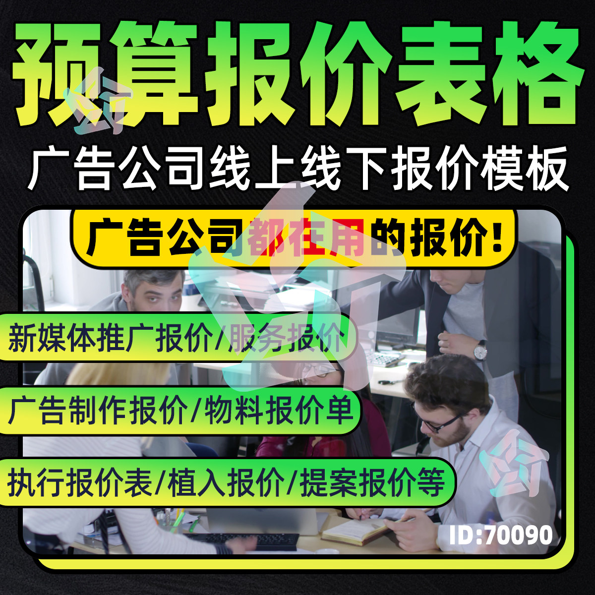 广告公司互联网直播视频投放线上线下公关活动物料预算报价模板