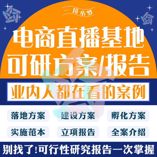 网红主播直播间孵化电商新媒体产业基地可行性研究报告建设方案
