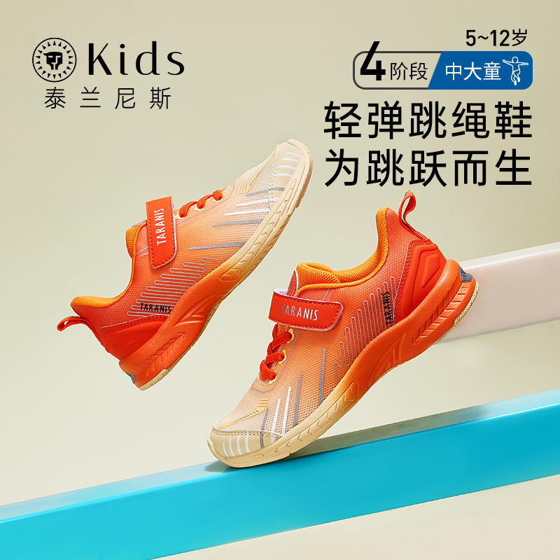泰兰尼斯kids童鞋儿童跳绳鞋