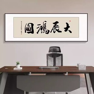 大展宏图字画办公室挂画客厅书法茶室背景墙装 饰画开业牌匾横壁