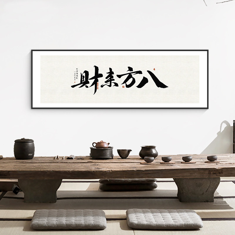 八方来财字画老板办公室茶室茶馆客厅背景墙壁挂画书法公司装饰画