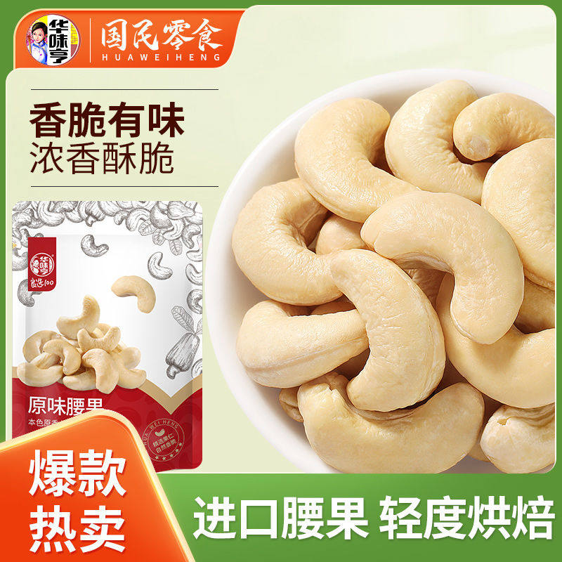 华味亨 原味腰果250g 大颗粒袋装原味腰果仁越南特产坚果零食坚果使用感如何?