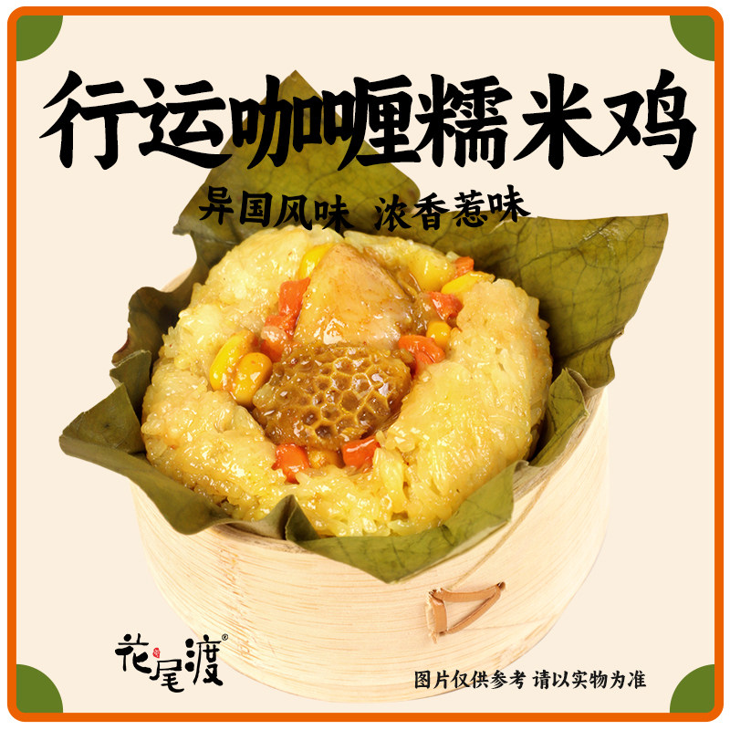 花尾渡糯米鸡咖喱金钱肚鸡肉珍珠糯米鸡荷叶鸡半成品方便速食早餐