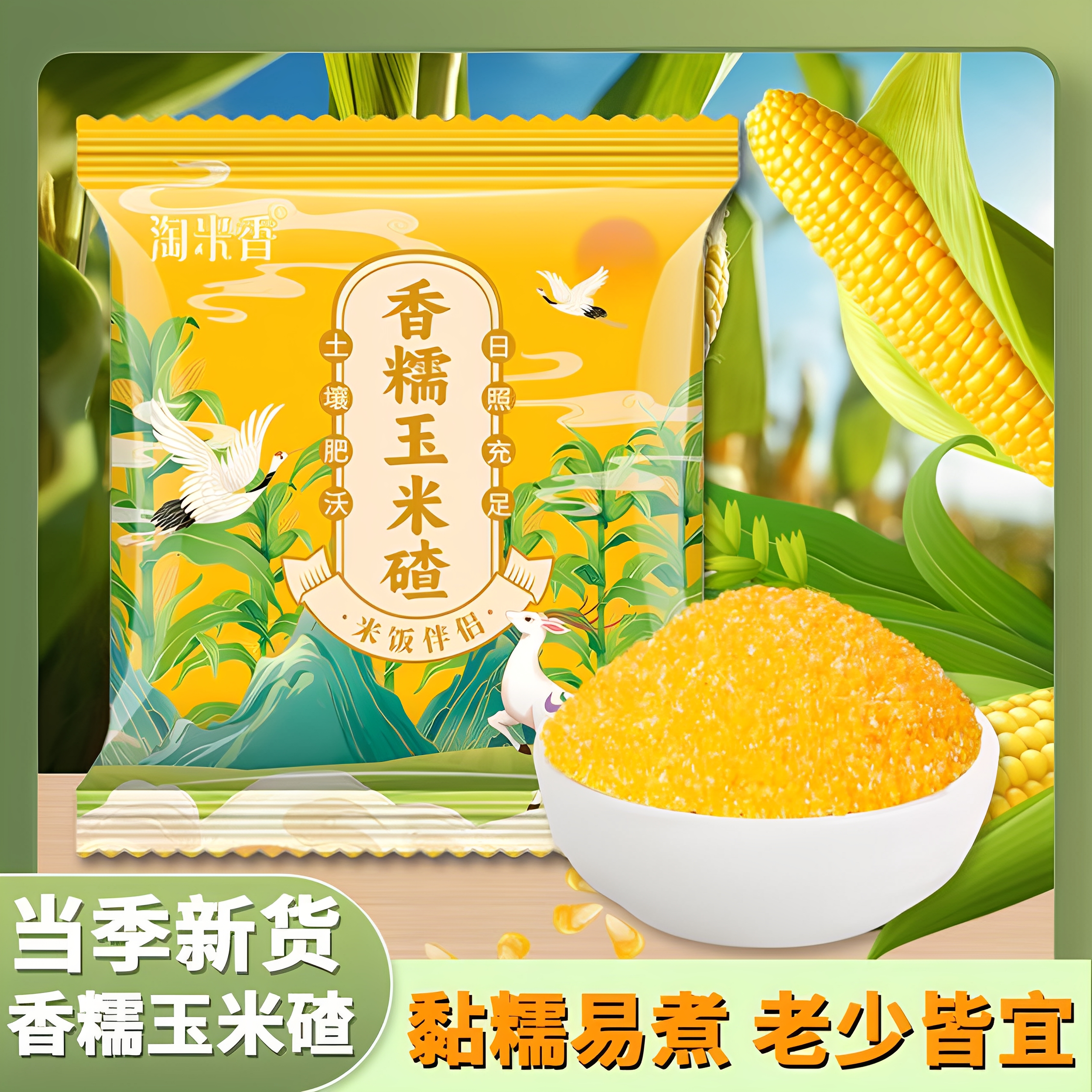 东北香糯玉米碴新米小碴子