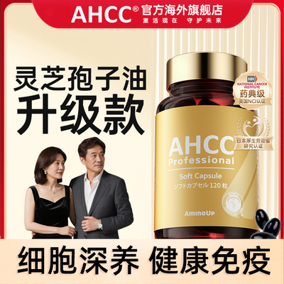 日本阿明诺AHCC Pro免疫黄金灵芝孢子油升级软胶囊术后恢复120粒