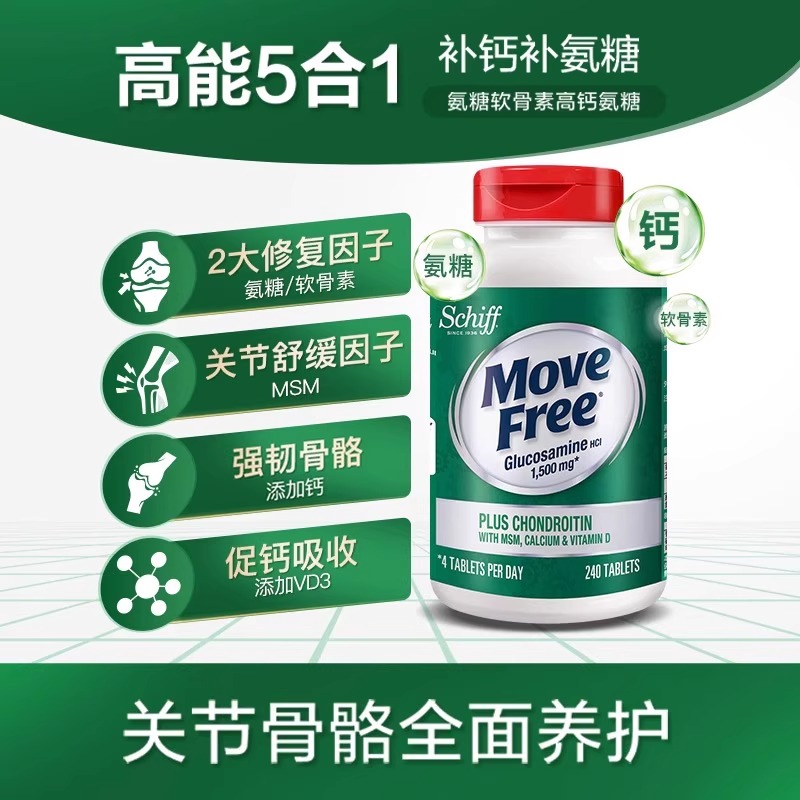 MoveFree益节高钙氨糖维骨力软骨素补钙维D钙中老年钙片原装进口
