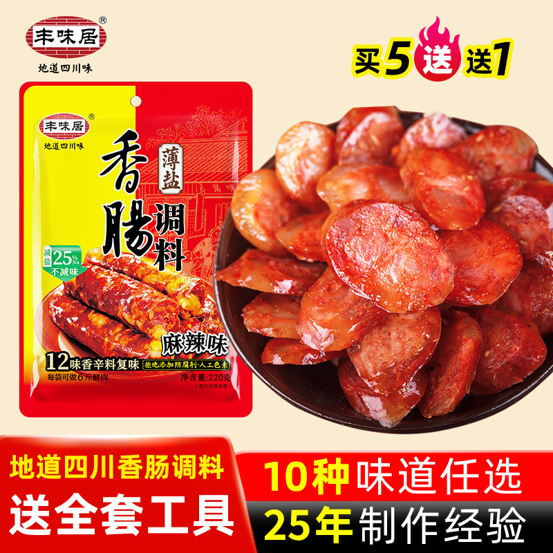 丰味居腊肠四川香肠调料买5送1