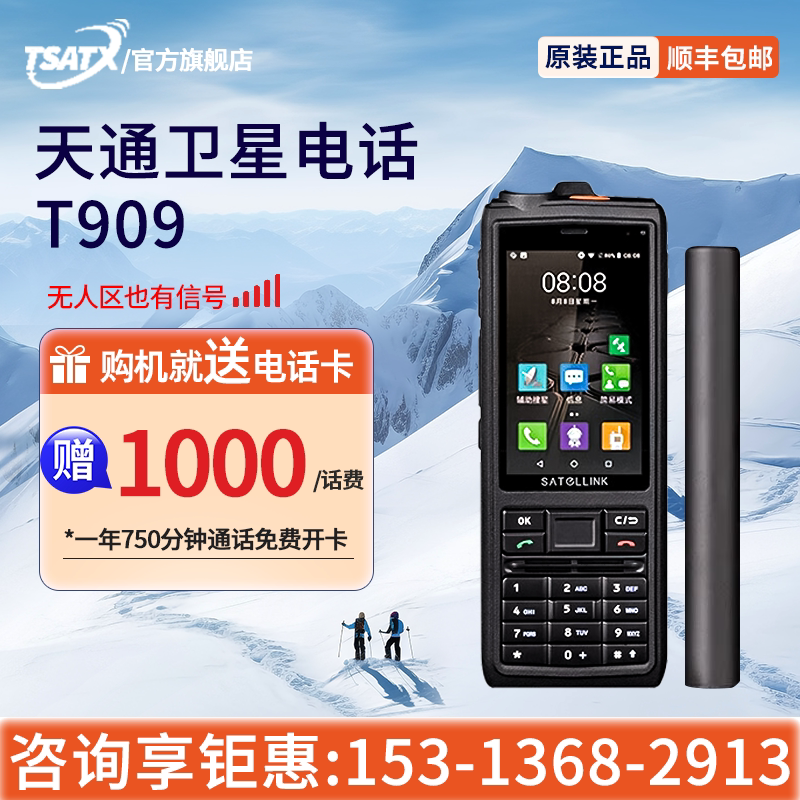 天通中星天通卫星电话T909