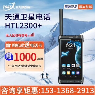 天通中星 (TSATX)手持户外天通卫星终端 地面全网通讯 HTL2300+