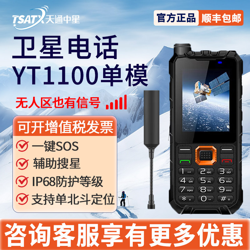 天通中星天通卫星电话YT1100单模图片