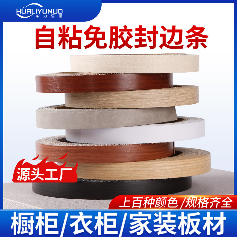 木板封边条免漆板生态板橱柜收边条PVC木板封边条自粘包边条热熔