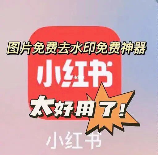 小红书图片去水印工具软件 图片无水印下载保存 支持电脑和手机