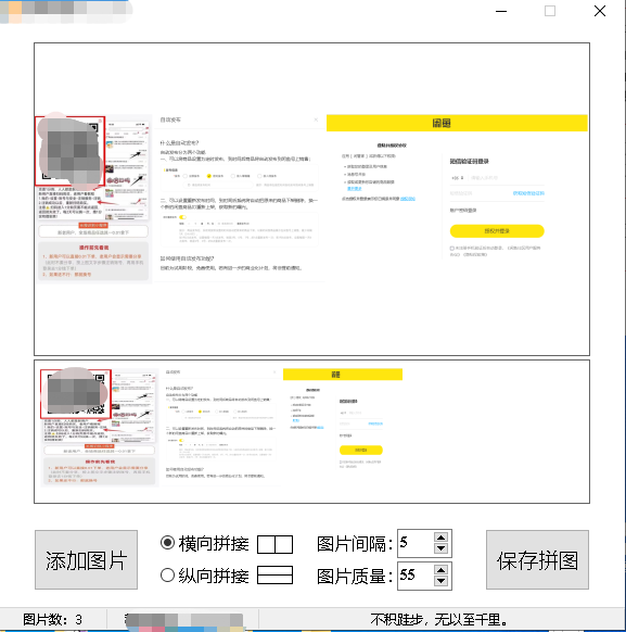 拼图工具图片拼接软件拼长图软件横向纵向拼图