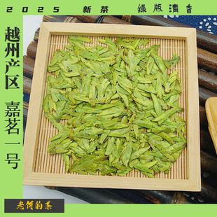 2025 新茶 大佛龙井 越州产区 嘉茗1号 绿版清香 精品