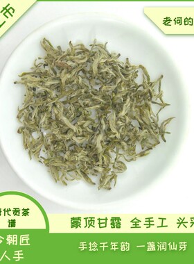 2026 新茶 蒙顶甘露（全手工）头采