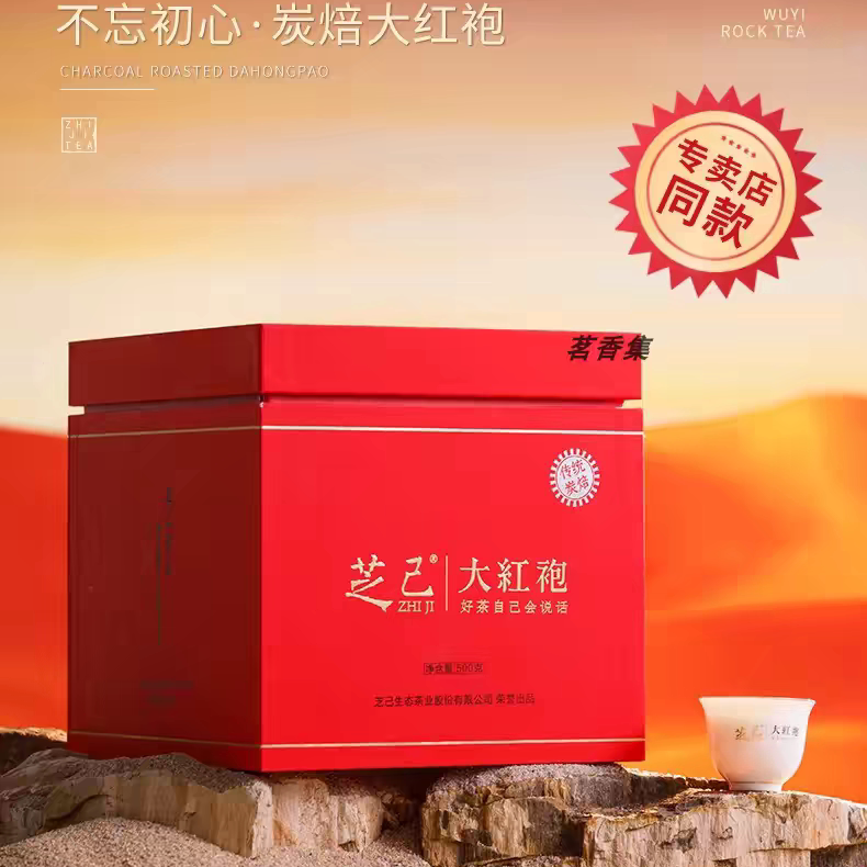 芝己碳焙大红袍 茶叶 武夷山岩茶浓香型500g礼盒装春季一级