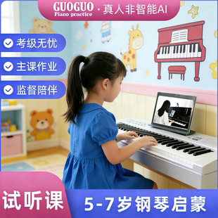 钢琴考级刚需 真人老师1v1陪练 郭蝈钢琴5 7岁钢琴启蒙试听课