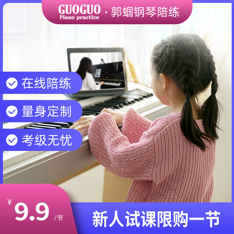 郭蝈钢琴陪练真人老师1v1视频 随时可退 30分钟体验课程 考级刚需