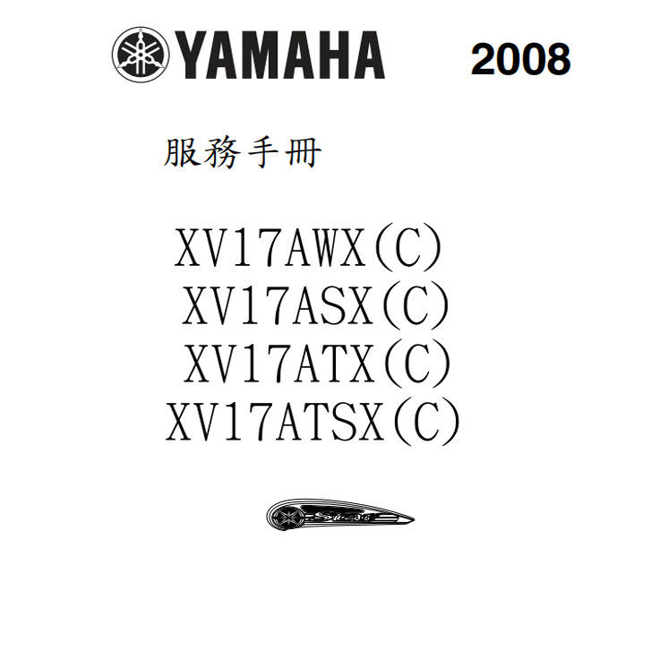 2008雅馬哈VX1700維修手冊全車線路圖零件扭矩摩托車維修工具繁体