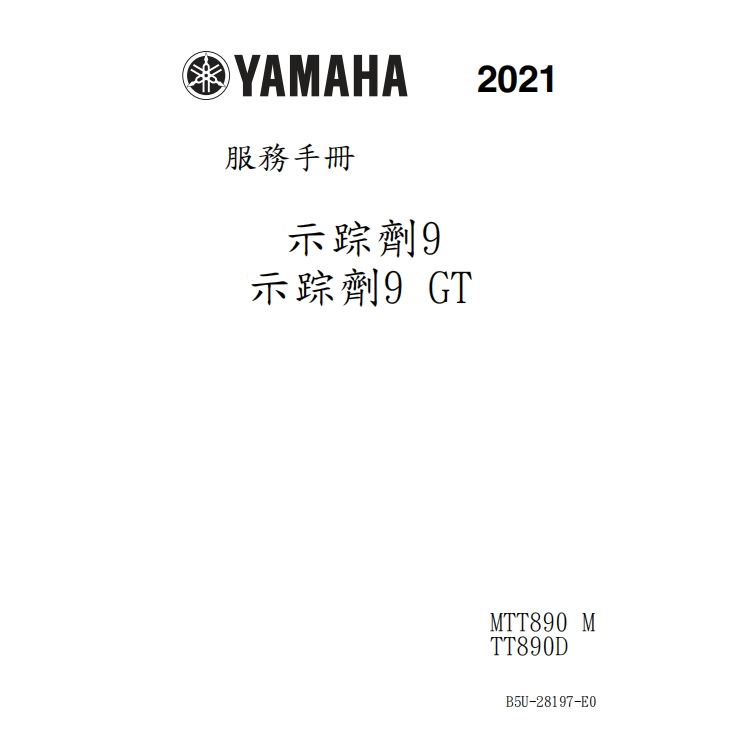 2021yamahaTracer-9GT維修手冊
