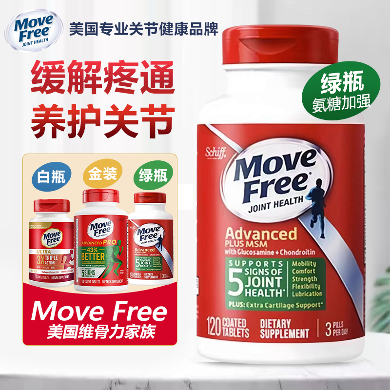 美国进口Move Free益节维骨力氨糖软骨素老年关节灵钙片绿瓶120粒