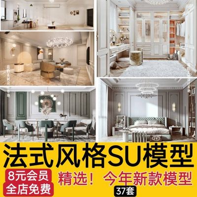 草图大师家装奢华豪华法式风格家居餐厅客厅卧室设计SU模型素材库