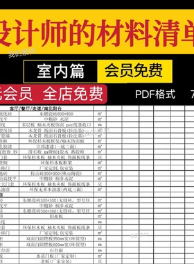 装饰施工室内设计材料分析pdf文件设计师的材料清单室内入门易懂