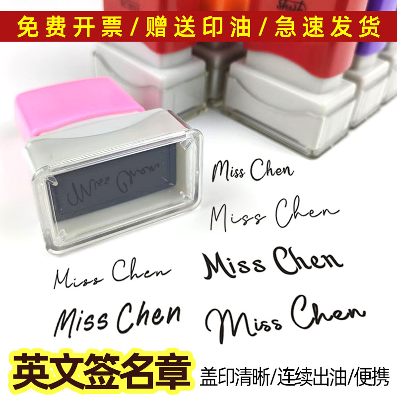 连续出油盖印清晰签名章