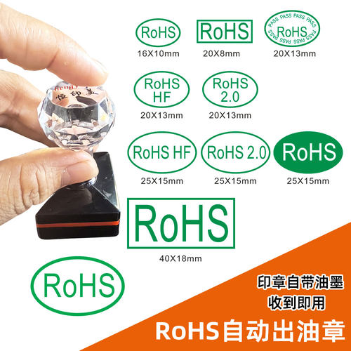 RoHS环保标识印章自动出油