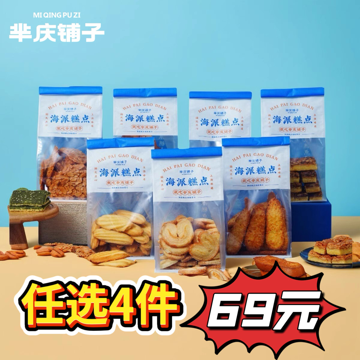 【任选四件69】芈庆铺子袋装中式点心饼干大礼包老上海特产糕点心