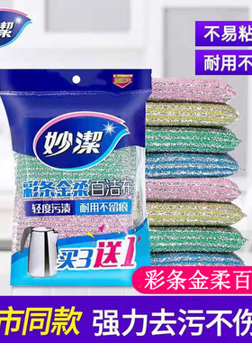 妙洁彩条金柔百洁布百洁擦4片装厨房钢丝球抹布海绵洗碗刷包邮