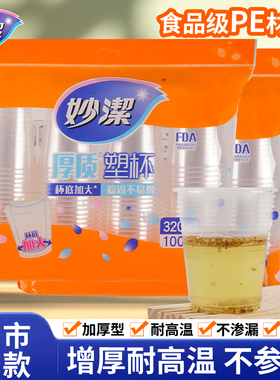 妙洁一次性杯子透明塑料杯加厚大号240ML航空杯家用饮茶水杯整箱