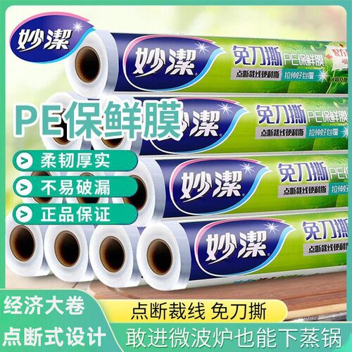 妙洁断式保鲜膜套大卷家用厨房