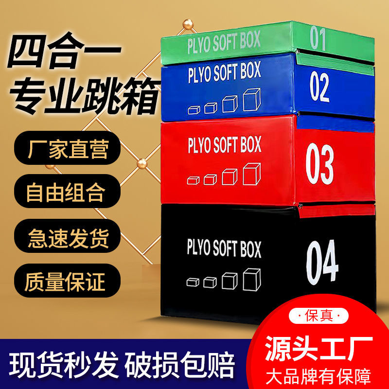 跳箱训练四合一健身儿童软体渐进式组合四级体适能训练器材弹跳力