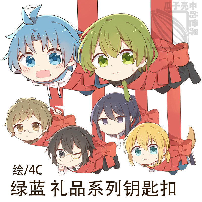 小绿和小蓝周边 礼品系列钥匙扣 绿蓝永灰明光 同人作者寄卖/4c