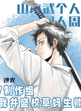 《家庭教师Reborn》山本武个人向/全员向同人周边 绘/企 沙光