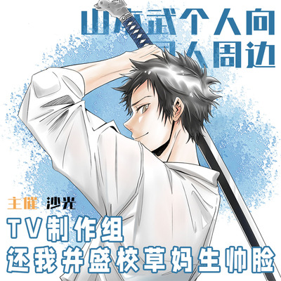 《家庭教师Reborn》山本武个人向/全员向同人周边 绘/企 沙光