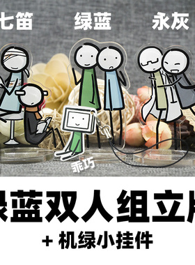 小绿和小蓝周边 双人组立牌机绿挂件 绿蓝永灰七笛 作者寄卖/笛子