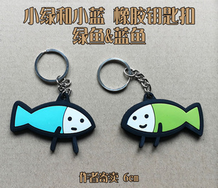 小绿和小蓝周边 绿鱼蓝鱼 绿蓝鱼橡胶钥匙扣作者寄卖/笛子Ocarina
