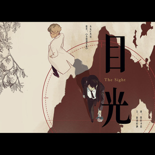 小绿和小蓝周边 永灰漫本-目光- 四时乡晨(漫)、新雨希渺(文)